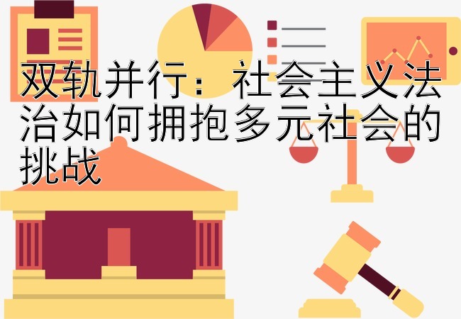 双轨并行：社会主义法治如何拥抱多元社会的挑战