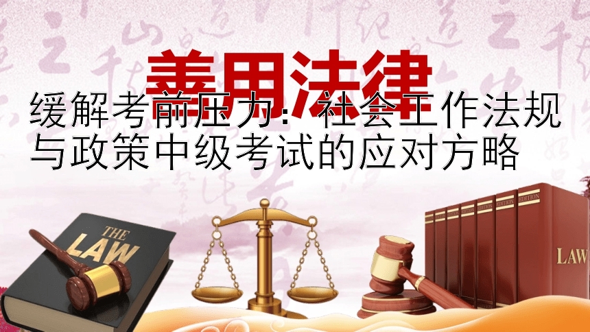 缓解考前压力：社会工作法规与政策中级考试的应对方略