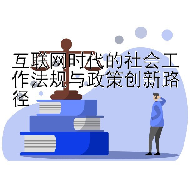 互联网时代的社会工作法规与政策创新路径