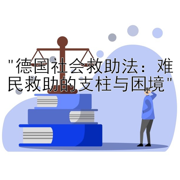 德国社会救助法：难民救助的支柱与困境