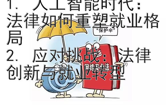 1. 人工智能时代：法律如何重塑就业格局
2. 应对挑战：法律创新与就业转型