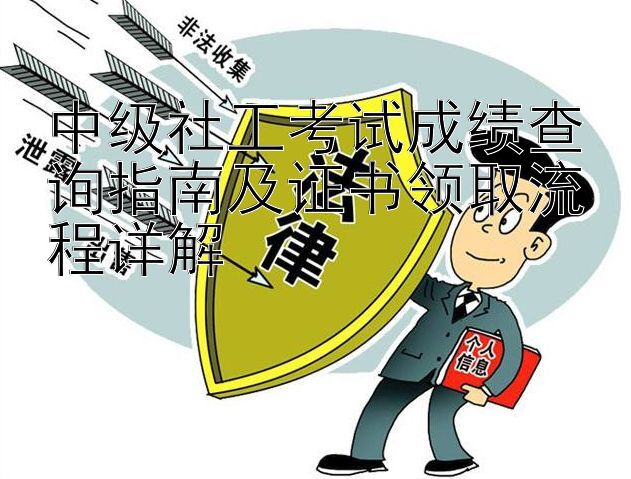 中级社工考试成绩查询指南及证书领取流程详解