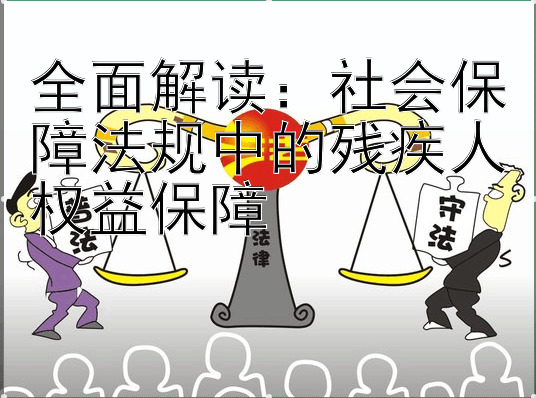 全面解读：社会保障法规中的残疾人权益保障