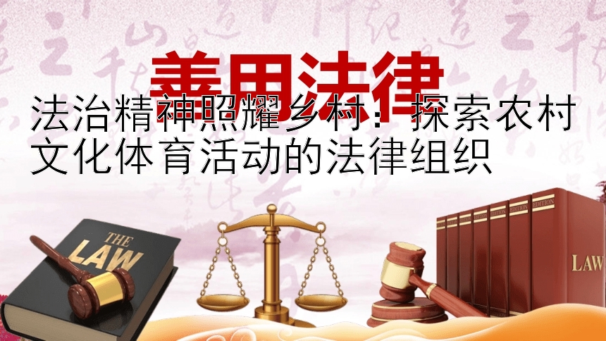 法治精神照耀乡村：探索农村文化体育活动的法律组织