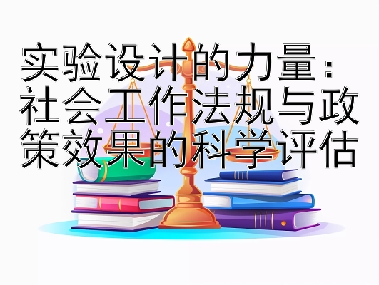 实验设计的力量：社会工作法规与政策效果的科学评估