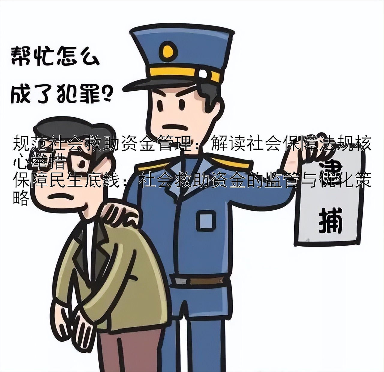 规范社会救助资金管理：解读社会保障法规核心举措  
保障民生底线：社会救助资金的监管与优化策略