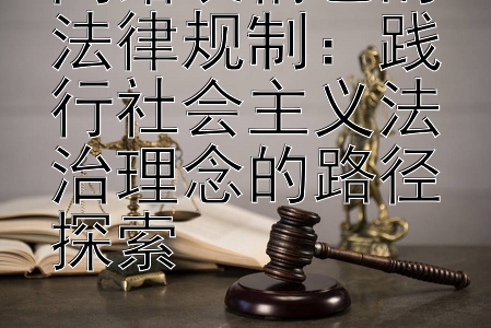 网络表情包的法律规制：践行社会主义法治理念的路径探索