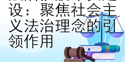 法治护航雄安建设：聚焦社会主义法治理念的引领作用