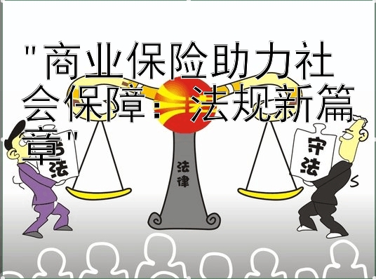 商业保险助力社会保障：法规新篇章