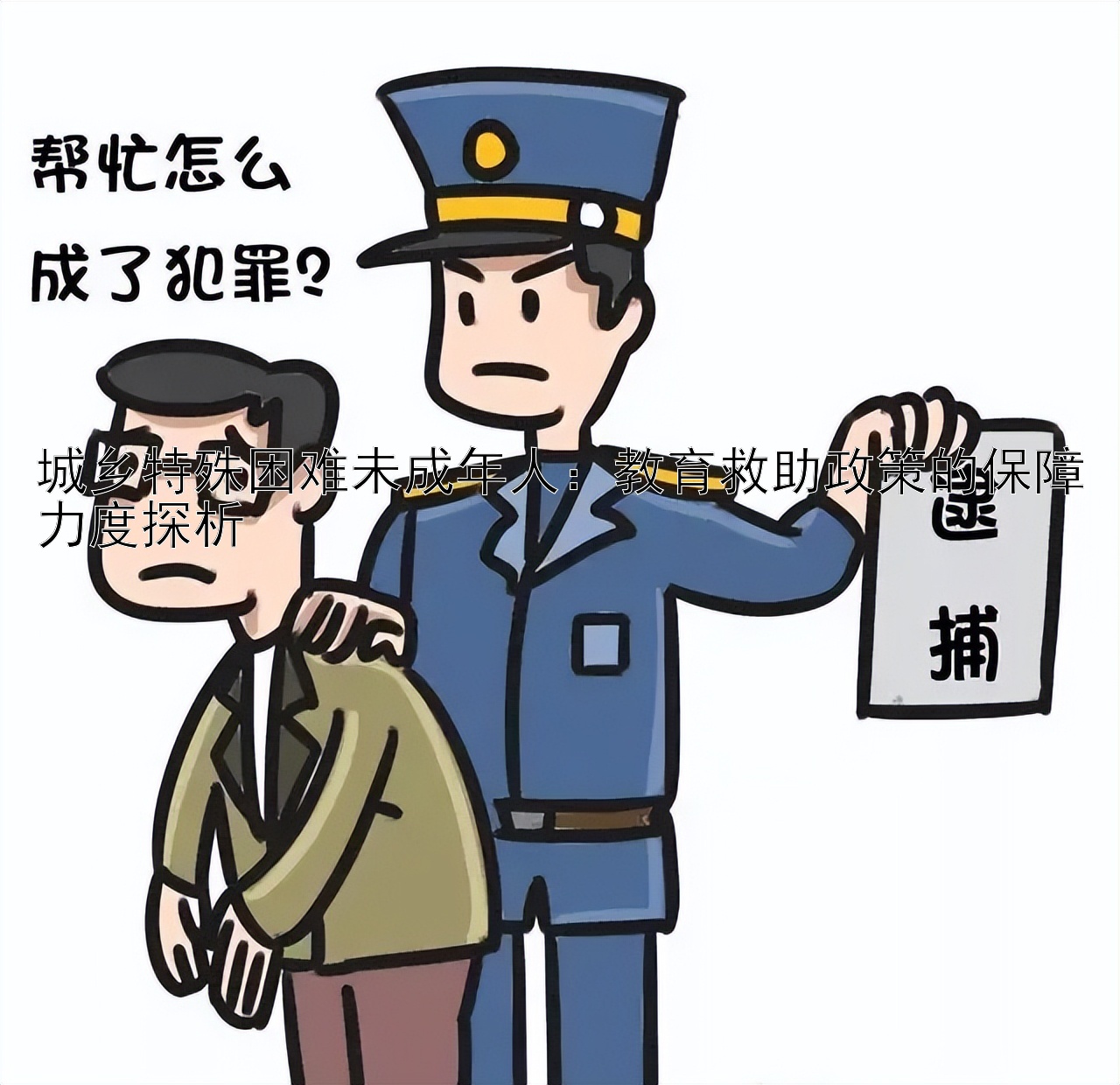 城乡特殊困难未成年人：教育救助政策的保障力度探析