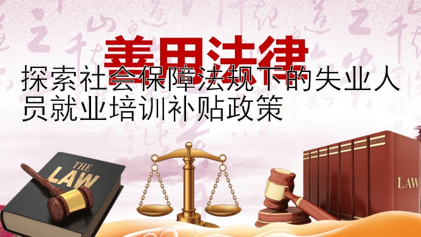 探索社会保障法规下的失业人员就业培训补贴政策