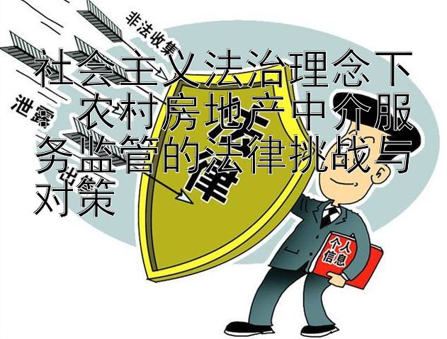 社会主义法治理念下：农村房地产中介服务监管的法律挑战与对策