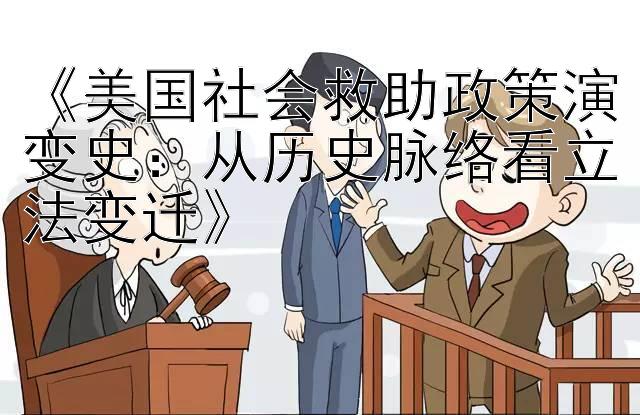 《美国社会救助政策演变史：从历史脉络看立法变迁》