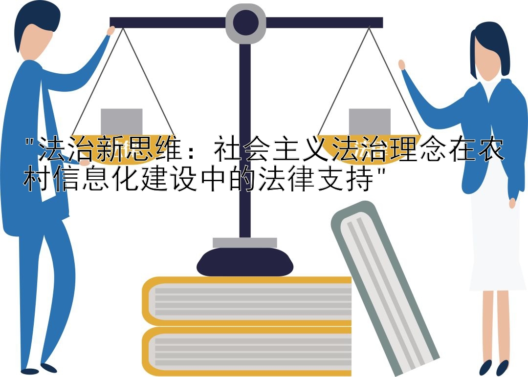 法治新思维：社会主义法治理念在农村信息化建设中的法律支持