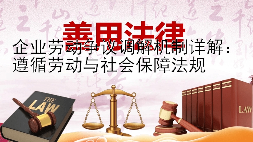 企业劳动争议调解机制详解：遵循劳动与社会保障法规