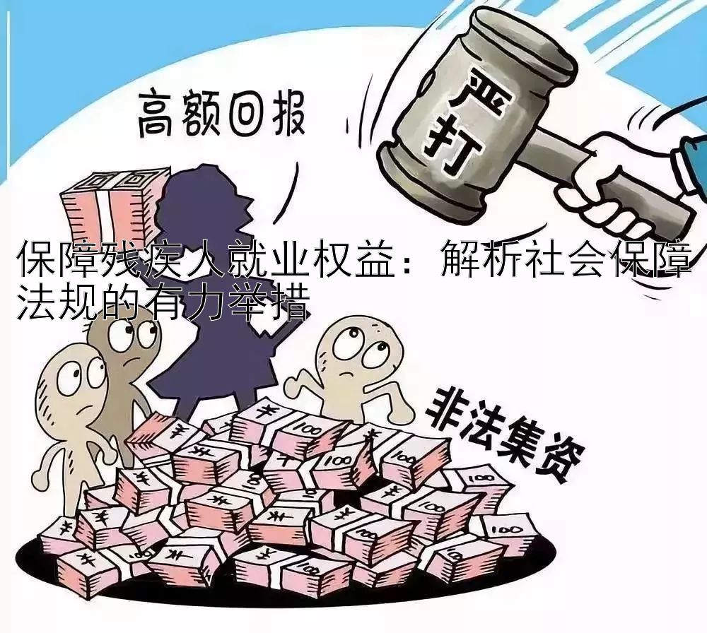 保障残疾人就业权益：解析社会保障法规的有力举措