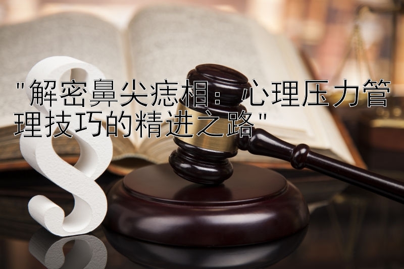 解密鼻尖痣相：心理压力管理技巧的精进之路