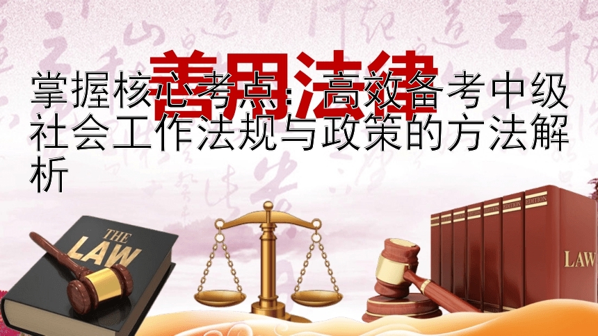 掌握核心考点：高效备考中级社会工作法规与政策的方法解析