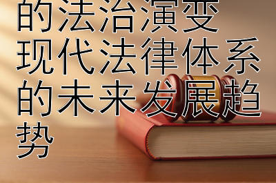 城市化背景下的法治演变  现代法律体系的未来发展趋势