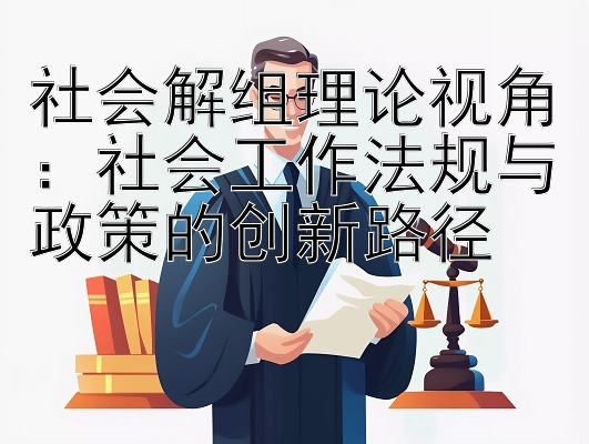 社会解组理论视角：社会工作法规与政策的创新路径