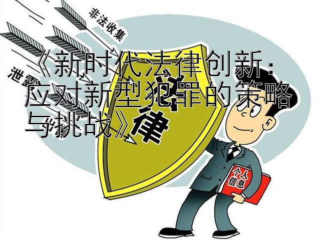 《新时代法律创新：应对新型犯罪的策略与挑战》