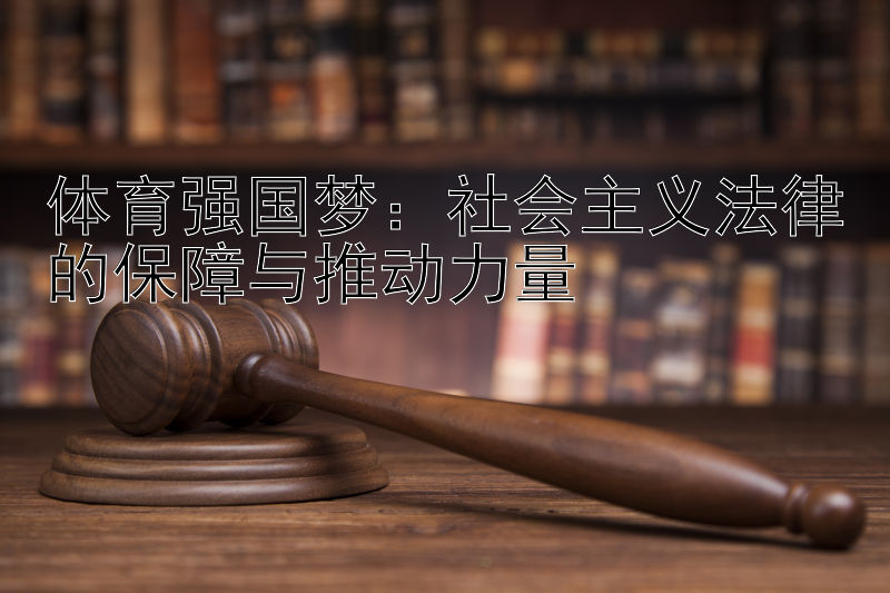 体育强国梦：社会主义法律的保障与推动力量