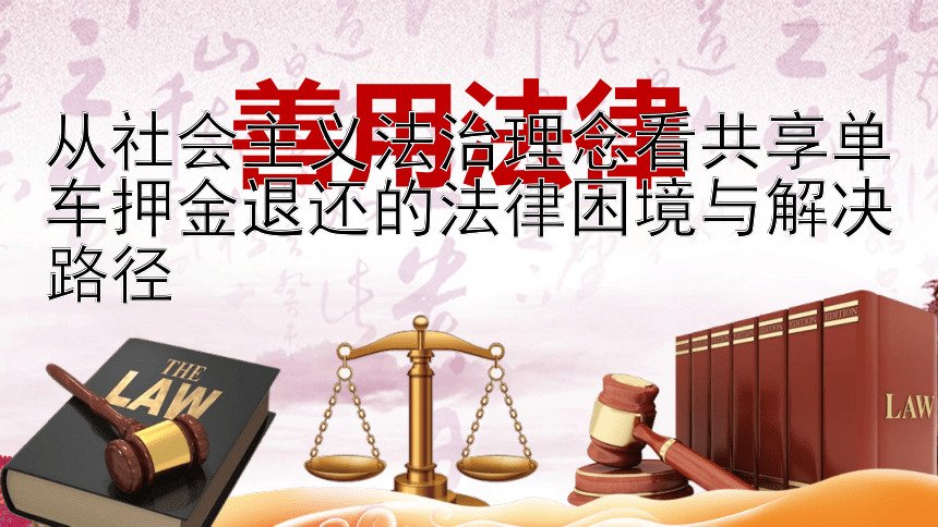 从社会主义法治理念看共享单车押金退还的法律困境与解决路径