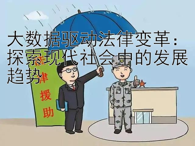 大数据驱动法律变革：探索现代社会中的发展趋势