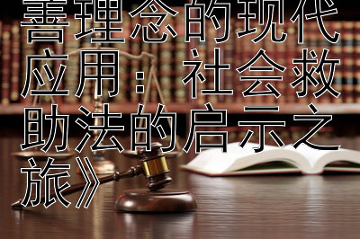 《探索古代慈善理念的现代应用：社会救助法的启示之旅》