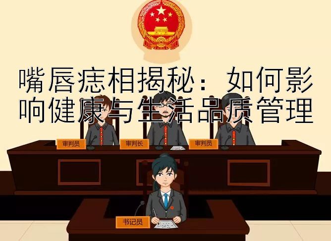 嘴唇痣相揭秘：如何影响健康与生活品质管理