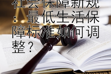 社会保障新规：最低生活保障标准如何调整？