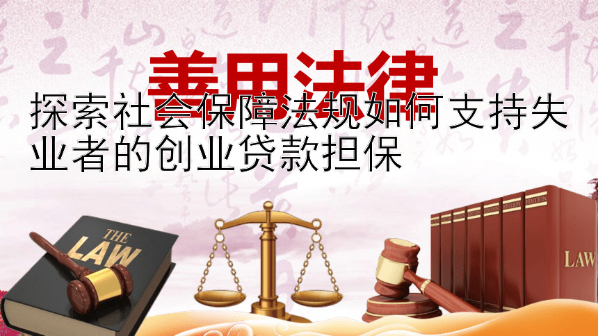 探索社会保障法规如何支持失业者的创业贷款担保