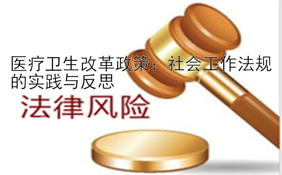 医疗卫生改革政策：社会工作法规的实践与反思