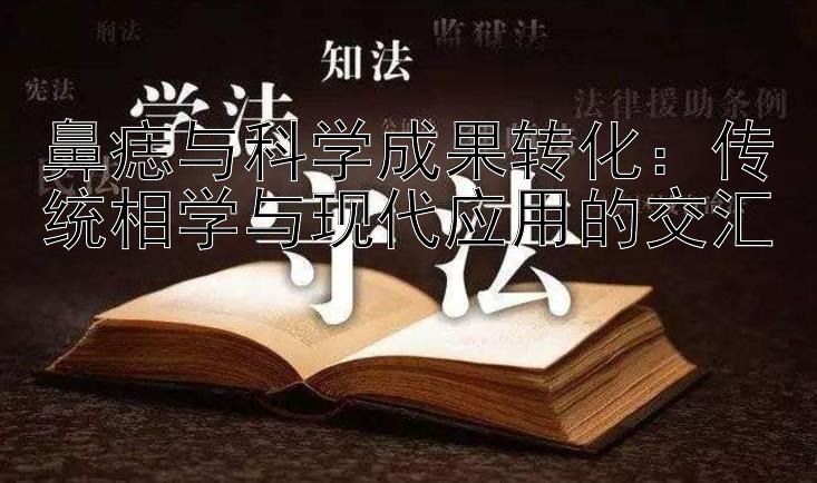 鼻痣与科学成果转化：传统相学与现代应用的交汇