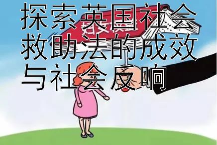 探索英国社会救助法的成效与社会反响