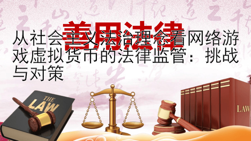 从社会主义法治理念看网络游戏虚拟货币的法律监管：挑战与对策