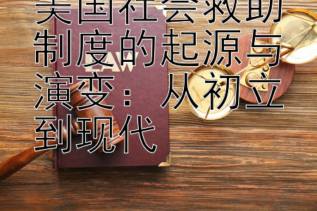 美国社会救助制度的起源与演变：从初立到现代